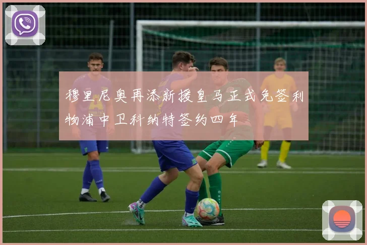 穆里尼奥再添新援皇马正式免签利物浦中卫科纳特签约四年