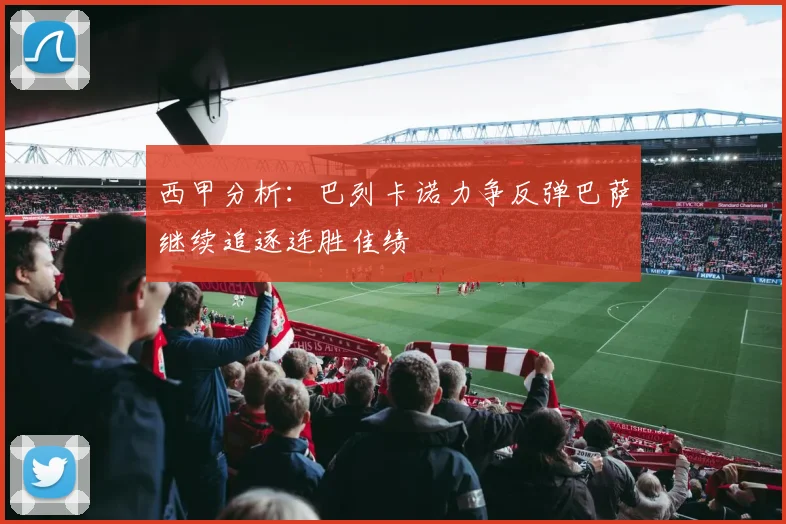 西甲分析：巴列卡诺力争反弹巴萨继续追逐连胜佳绩