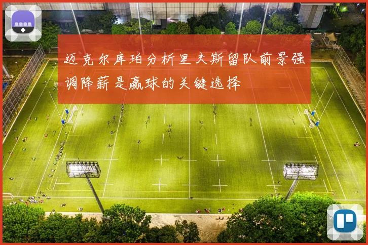 迈克尔库珀分析里夫斯留队前景强调降薪是赢球的关键选择