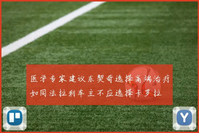 医学专家建议东契奇选择高端治疗如同法拉利车主不应选择卡罗拉