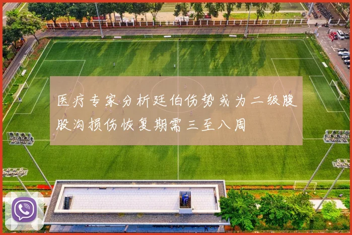 医疗专家分析廷伯伤势或为二级腹股沟损伤恢复期需三至八周